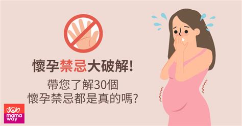 懷孕房間禁忌|破解！懷孕禁忌的30個常見迷思